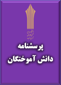 پرسشنامه دانش آموختگان