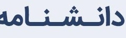 توزیع پستی دانشنامه های دانش آموختگان