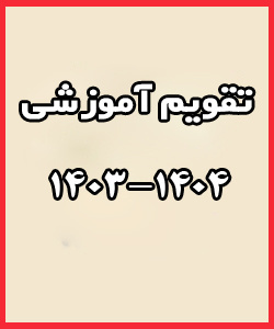 تقویم آموزشی نیمسال اول سال تحصیلی ۱۴۰۴ - ۱۴۰۳