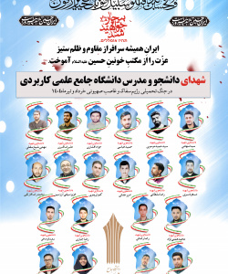 شهادت جمعی از دانشجویان و مدرسان دانشگاه جامع علمی کاربردی