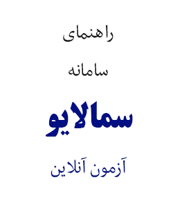 راهنمای استفاده از سامانه آزمون مجازی (سما لایو)