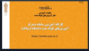شروع بکار سامانه متمرکز آموزشهای کوتاه مدت دانشگاه جامع علمی کاربردی