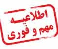 ثبت نام و انتخاب واحد پذیرفتهشدگان مرحله «تکمیل ظرفیت مجدد و کدرشتهمحلهای جدید» دورههای کاردانی در بهمنماه سال ۱۳۹۷