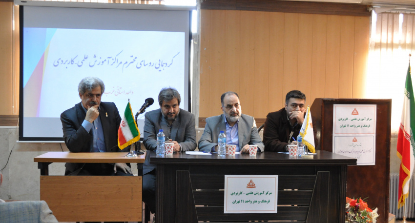 گردهمایی روسای مراکز آموزش علمی کاربردی واحد استانی غرب تهران