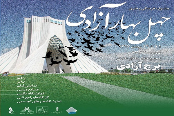 برگزاری جشنواره فرهنگی و هنری چهل بهار آزادی به مناسبت چهلمین سالگرد پیروزی انقلاب اسلامی