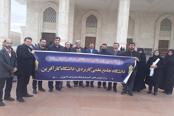 تجدید میثاق دانشگاه جامع علمی کاربردی استان تهران غرب  با آرمان های انقلاب اسلامی