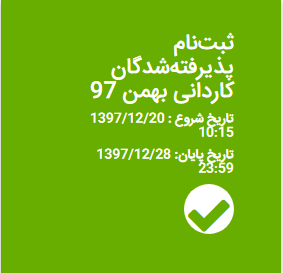 ثبت نام و انتخاب واحد پذیرفتهشدگان مرحله «تکمیل ظرفیت مجدد و کدرشتهمحلهای جدید» دورههای کاردانی در بهمنماه سال ۱۳۹۷