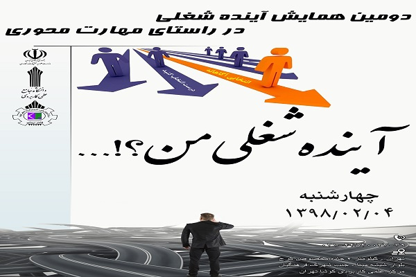دومین همایش آینده شغلی در راستای مهارت محوری