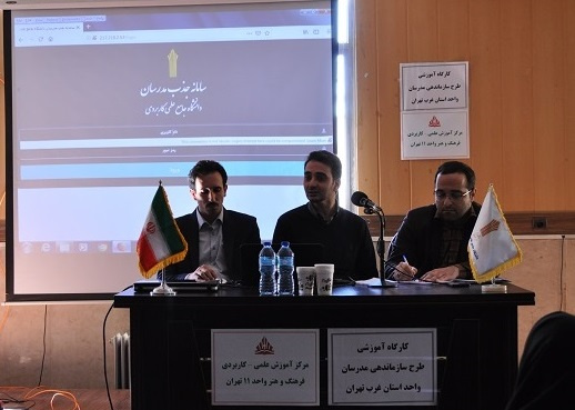 برگزاری کارگاه آموزشی "آشنایی کارشناسان امور مدرسان مراکز آموزش علمی کاربردی واحد استانی غرب تهران با سامانه جذب مدرسان"