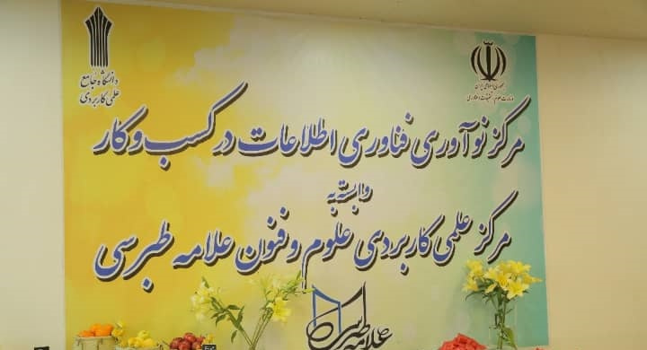 مرکز نوآوری فناوری اطلاعات در کسب و کار در مرکز آموزش علوم و فنون علامه طبرسی راه اندازی شد
