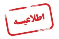 ثبت نام پذیرفته شدگان دوره های کاردانی دانشگاه جامع علمی کاربردی از امروز ۳۱ شهریورماه آغاز شد