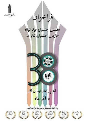مرکزآموزش علمی کاربردی واحد ۳۸ برگزار می کند/ فراخوان  هفتمین جشنواره فیلم کوتاه و چهارمین جشنواره تئاتر