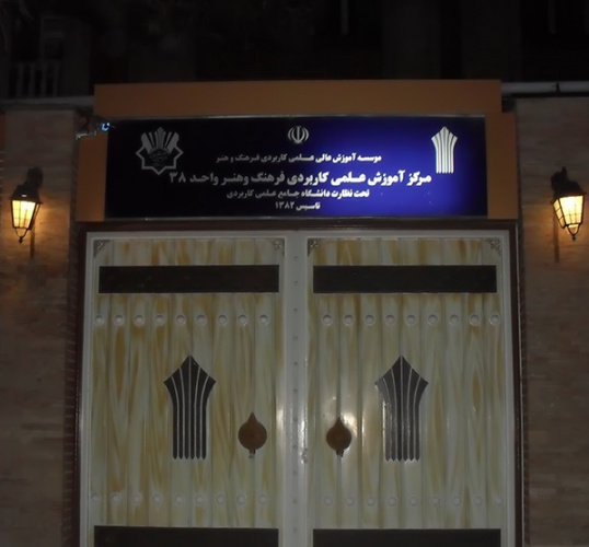 برگزاری اولین رویداد استارت آپی پوشاک مرکز آموزش علمی کاربردی فرهنگ و هنر واحد ۳۸