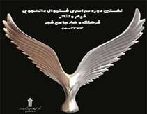 مرکز آموزش علمی کاربردی فرهنگ و هنر واحد ۴۶برگزار می کند/نخستین دوره جشنواره سراسری دانشجویی فیلم و تئاتر فرهنگ و هنر جامع فجر