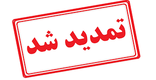 مهلت ارسال آثار به سومین جشنواره درون دانشگاهی رویش تمدید شد