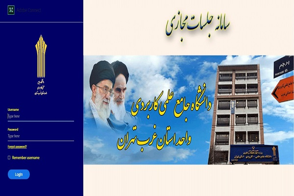 سامانه اختصاصی جلسات مجازی دانشگاه جامع علمی کاربردی واحد استان تهران غرب راه اندازی شد