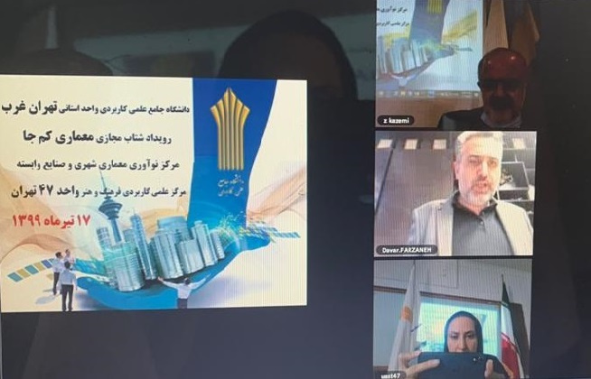 مرکز نوآوری معماری شهری و صنایع وابسته تهران تحت نظارت مرکز علمی کاربردی۴۷ رویداد شتاب مجازی معماری کم جا را برگزار کرد