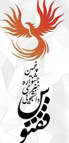 دانشجویان دانشگاه جامع علمی کاربردی استان تهران غرب موفق به کسب دو رتبه برتر در جشنواره ملی ققنوس شدند