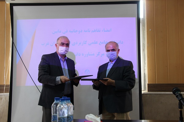 تفاهم نامه ارائه خدمات مشاوره ای بین  دانشگاه جامع علمی کاربردی استان تهران غرب و مرکز مشاوره دانشگاه تهران امضا شد