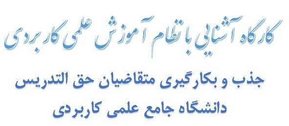 «آشنایی با نظام علمی کاربردی ویژه متقاضیان حق التدریس دانشگاه جامع علمی کاربردی»