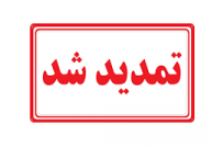 مهلت ثبتنام دورههای کاردانی و کارشناسی دانشگاه جامع علمی کاربردی مهر ۱۴۰۰ تمدید شد