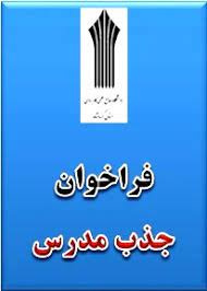 پنجمین فراخوان دعوت به همکاری متقاضیان حقالتدریس مراکز آموزش عالی غیردولتی تحت نظارت دانشگاه جامع علمیکاربردی سال ۱۴۰۰