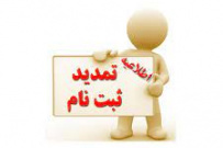 تمدید مهلت ثبت نام و اعلام اصلاحات جدید رشته محل های دوره کارشناسی (ناپیوسته) دانشگاه جامع علمی کاربردی بهمن ماه ۱۴۰۰ اعلام شد