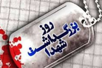 بیانیه دانشگاه جامع علمی کاربردی به مناسبت روز بزرگداشت مقام شهید