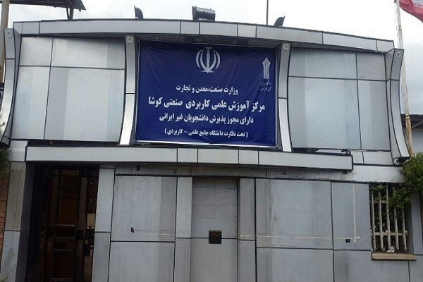 جذب و پذیرش دانشجوی غیر ایرانی در دانشگاه جامع علمی کاربردی: مرکز آموزش علمی کاربردی کوشا اقدام به جذب و پذیرش دانشجوی غیر ایرانی در نیمسال دوم سال تحصیلی ۱۴۰۱-۱۴۰۰ کرد