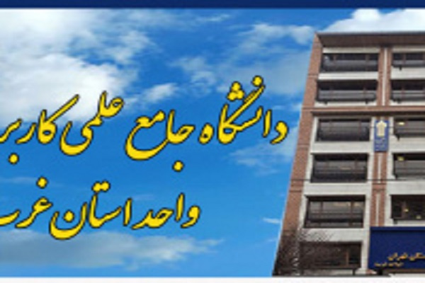 انعقاد تفاهم نامه همکاری مشترک دانشگاه جامع علمی کاربردی واحد استان تهران غرب و پارک ملی علوم و فناوری های نرم و صنایع فرهنگی