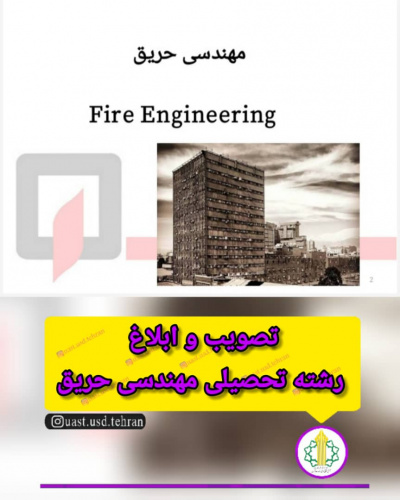 اجرای رشته مهندسی حریق در دانشگاه جامع علمی کاربردی برای اولین بار در کشور از مهرماه ۱۴۰۱