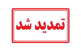 تمدید مهلت ثبت نام در دورههای کاردانی دانشگاه جامع علمی کاربردی