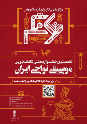 فراخوان برگزاری نخستین جشنواره ملی موسیقی دانشجویی با محوریت موسیقی نواحی ایران در دانشگاه جامع علمی کاربردی