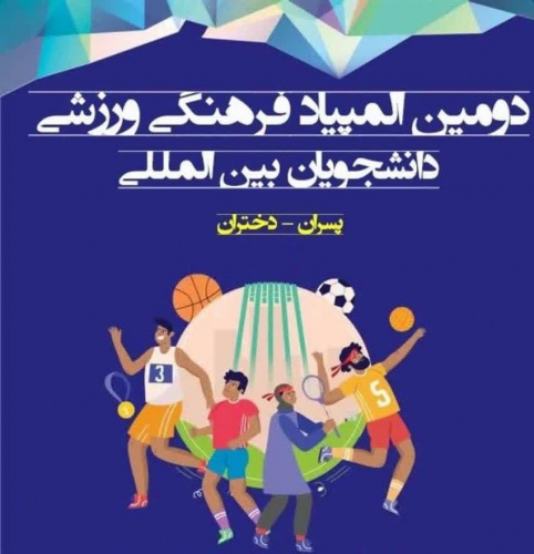 تمدید مهلت ثبت نام دومین المپیاد فرهنگی ورزشی دانشجویان بین المللی