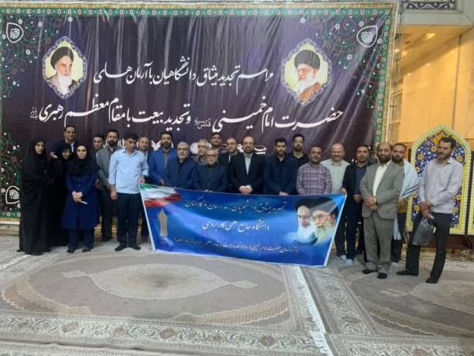 تجدید میثاق دانشگاه جامع علمی کاربردی استان تهران غرب با آرمانهای حضرت امام خمینی(ره)