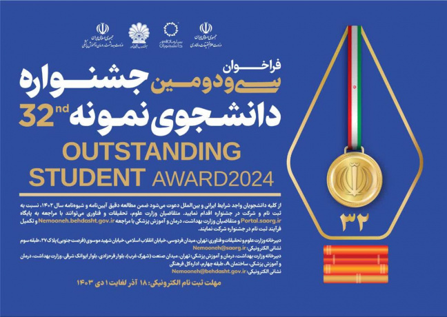آغاز ثبت نام در جشنواره انتخاب دانشجوی نمونه دانشگاه جامع علمی کاربردی