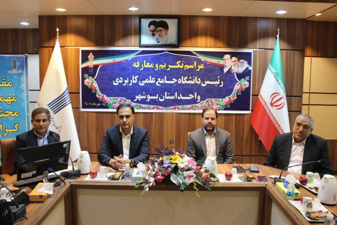 برگزاری مراسم تکریم و معارفه سرپرست دانشگاه جامع علمی کاربردی استان بوشهر