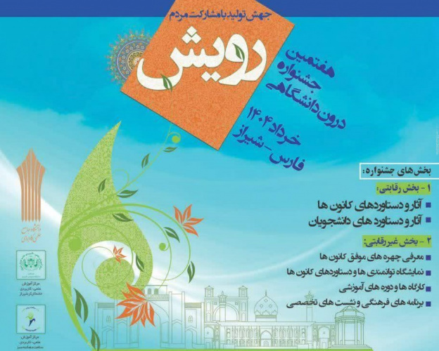 تمدید مهلت ثبت نام در هفتمین جشنواره درون دانشگاهی رویش دانشگاه جامع علمی کاربردی