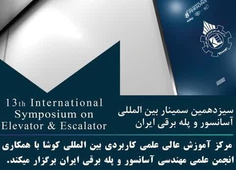 سیزدهمین سمینار بین المللی آسانسور و پله برقی ایران در دانشگاه جامع علمی کاربردی برگزار می شود