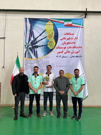 افتخار آفرینی دانشجویان دانشگاه جامع علمی کاربردی در مسابقات دارت قهرمانی دانشجویان پسر دانشگاهها و مؤسسات آموزش عالی کشور