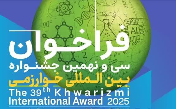 فراخوان جشنواره بین المللی خوارزمی اعلام شد