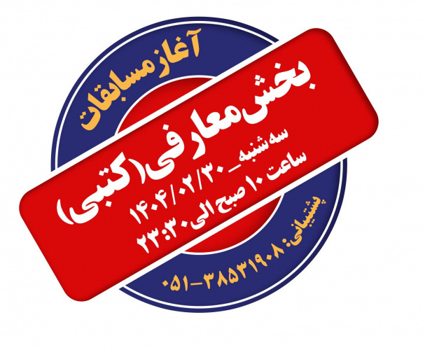 آغاز آزمون کتبی بخش معارفی بیستمین جشنواره قرآن و عترت دانشگاه جامع علمی کاربردی