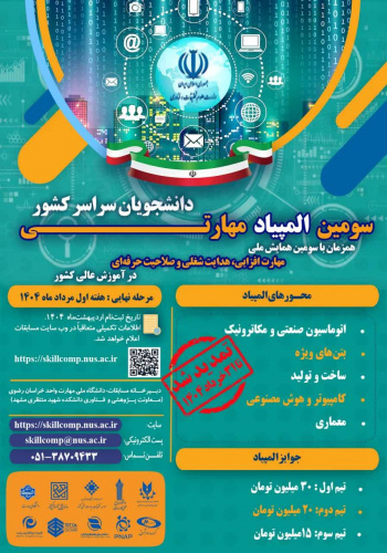 تمدید مهلت ثبت نام در سومین المپیاد مهارتی دانشجویان سراسر کشور