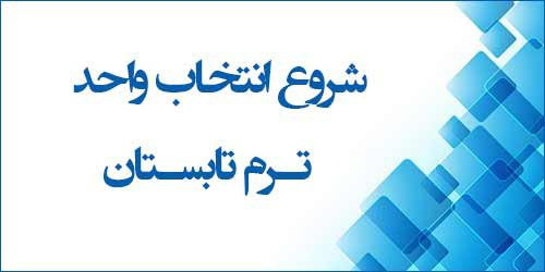آغاز انتخاب واحد ترم تابستان سال تحصیلی ۱۴۰۴-۱۴۰۳ دانشجویان دانشگاه جامع علمی کاربردی