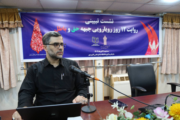 برگزاری نشست هماندیشی روایت ۱۲ روز رویارویی جبهه حق و باطل در دانشگاه جامع علمی کاربردی