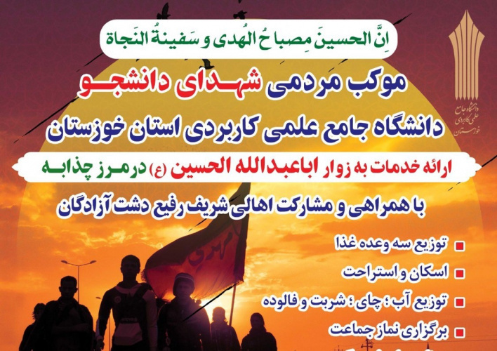 راه اندازی موکب شهدای دانشجوی دانشگاه جامع علمی کاربردی در مرز چذابه