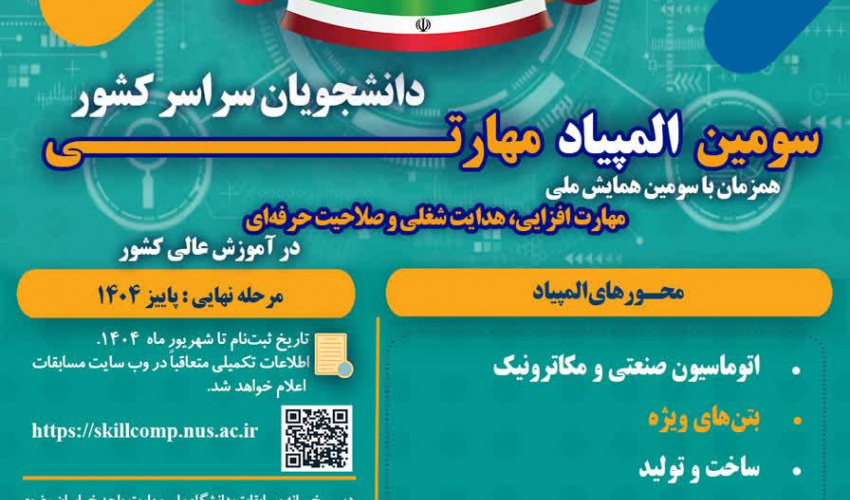 سومین همایش ملی مهارت افزایی، هدایت شغلی و صلاحیت حرفه ای