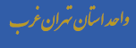 استان تهران غرب